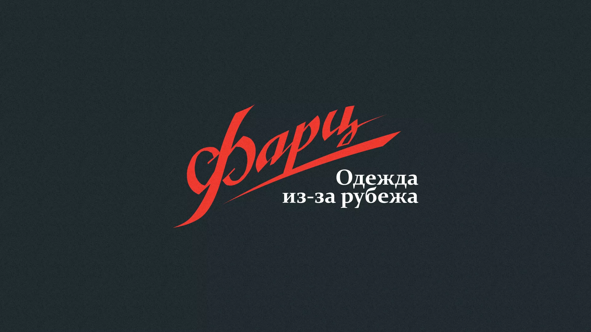 Разработка логотипа магазина «Фарц» в Костерёво